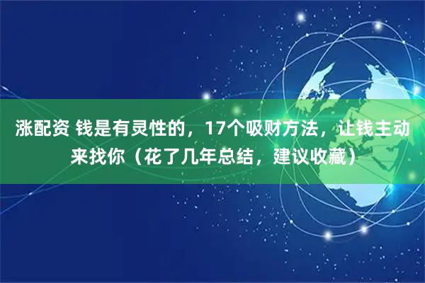 涨配资 钱是有灵性的，17个吸财方法，让钱主动来找你（花了几年总结，建议收藏）