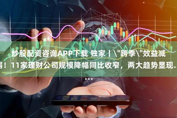 炒股配资咨询APP下载 独家丨