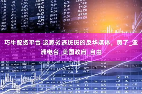 巧牛配资平台 这家劣迹斑斑的反华媒体，黄了_亚洲电台_美国政府_自由